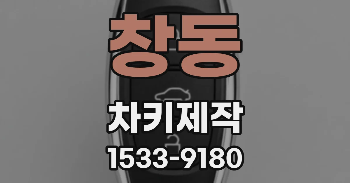 창동 차키제작