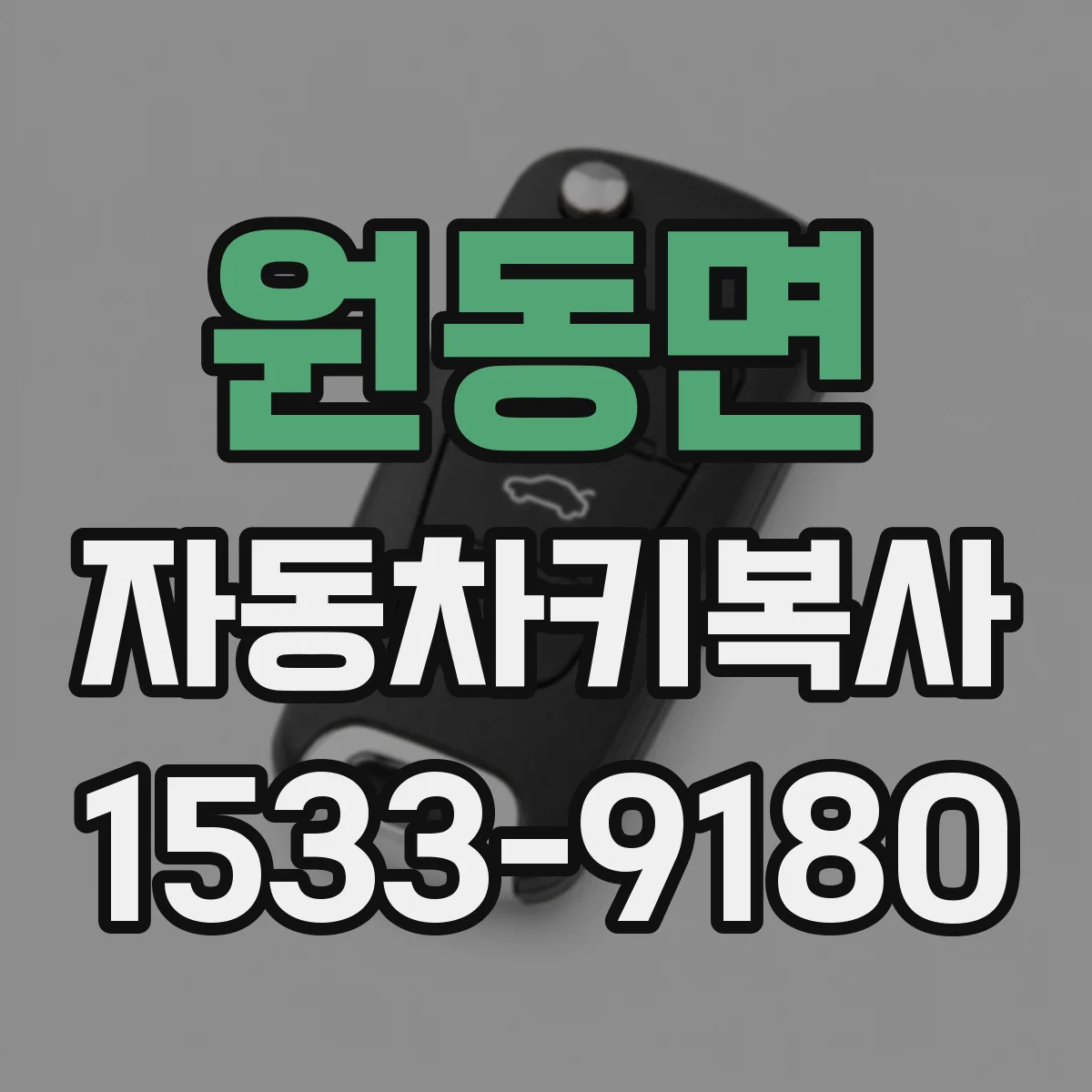 원동면 자동차키복사