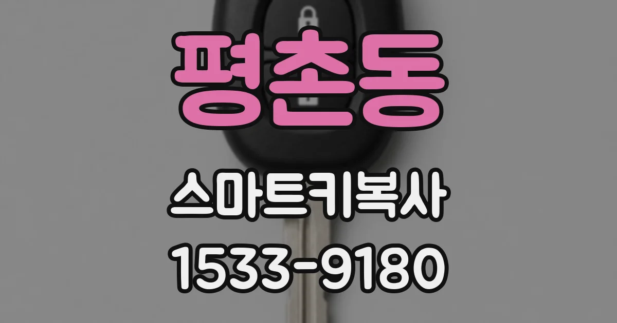평촌동 스마트키복사