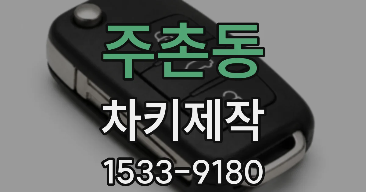 주촌동 차키제작