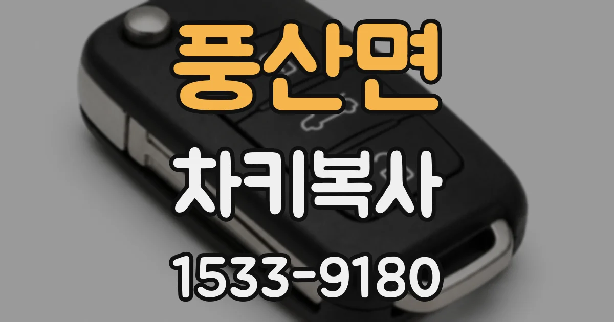 풍산면 차키복사