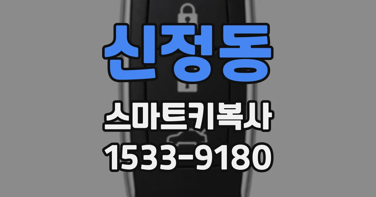 신정동 스마트키복사