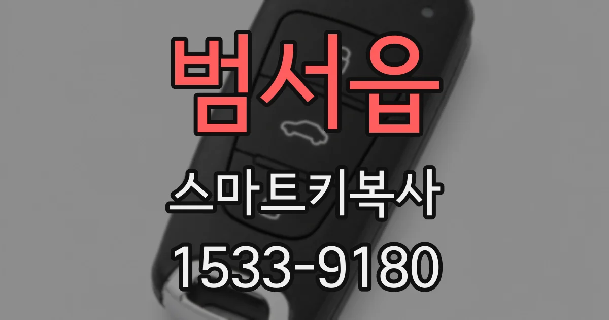 범서읍 스마트키복사