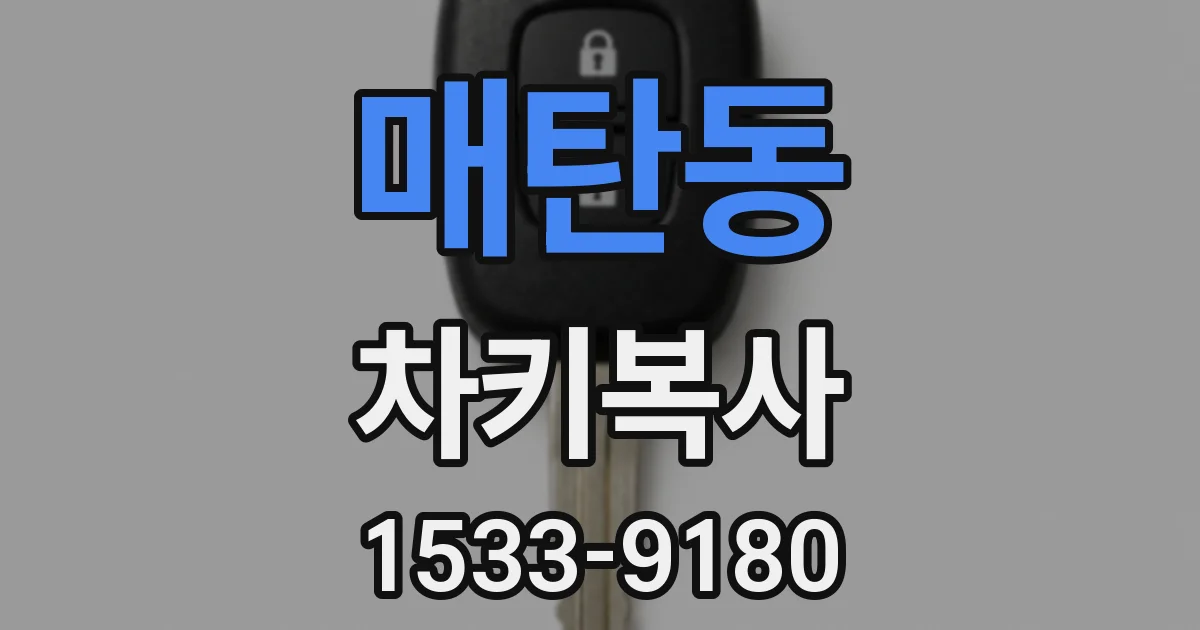 매탄동 차키복사