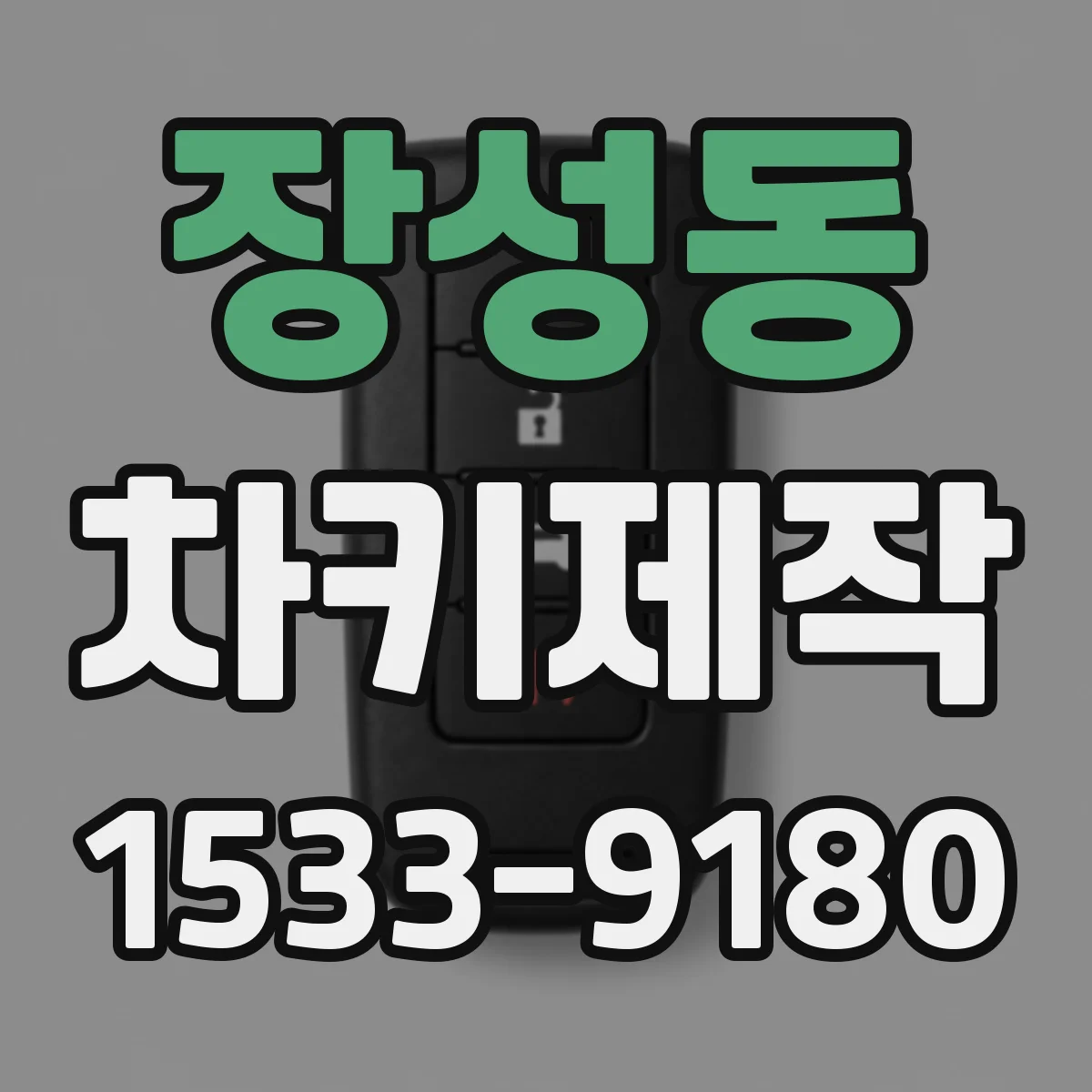 장성동 차키제작