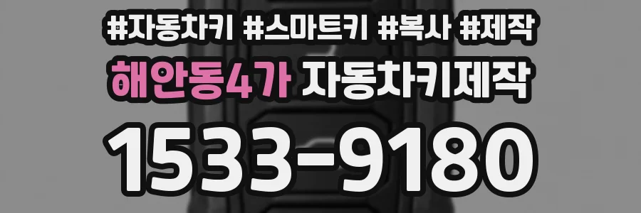 해안동4가 자동차키제작