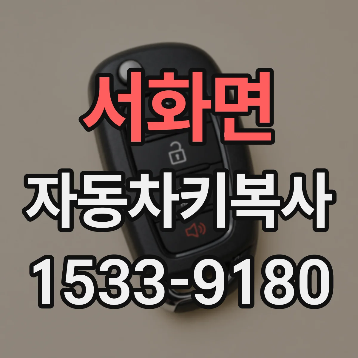 서화면 자동차키복사