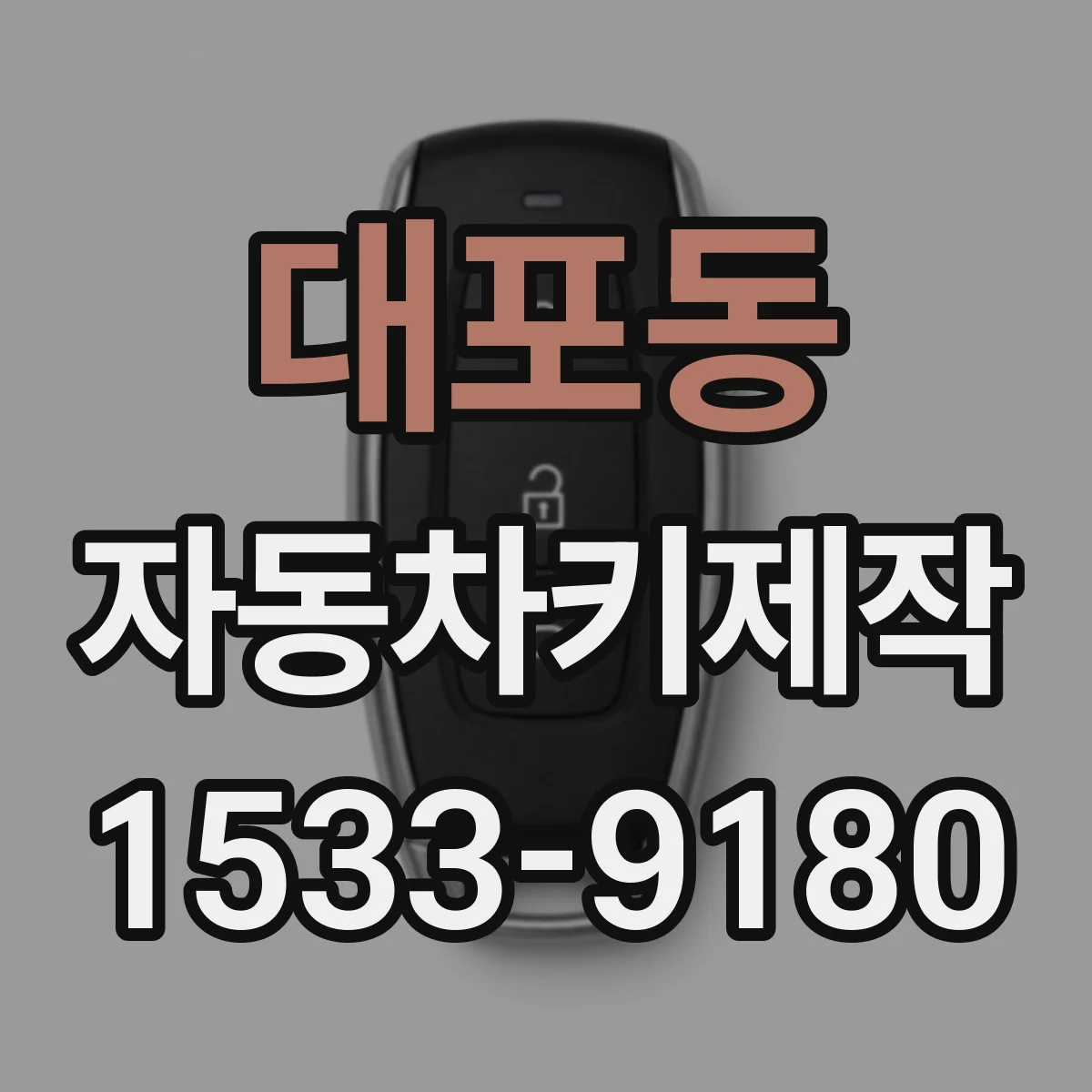 대포동 자동차키제작