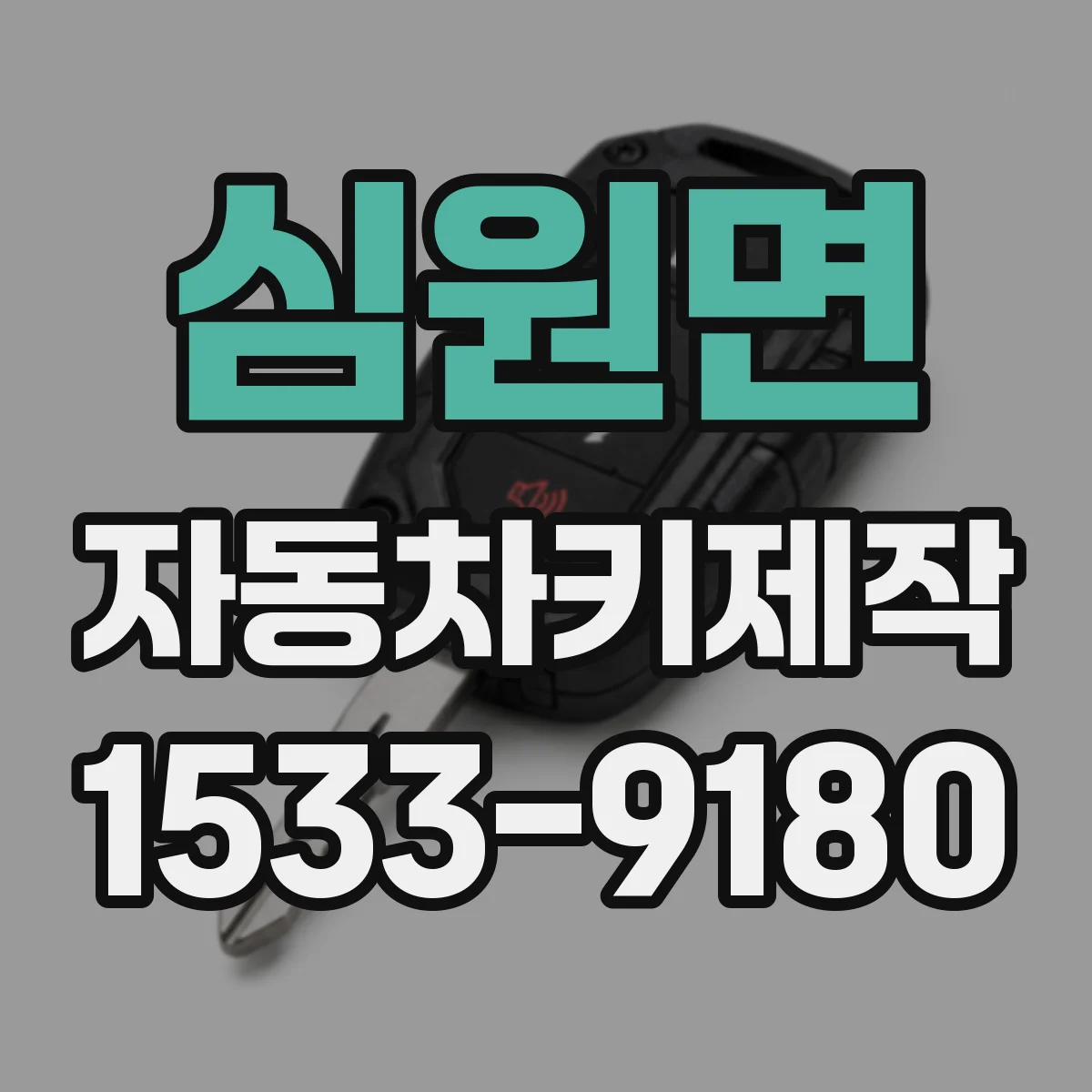 심원면 자동차키제작