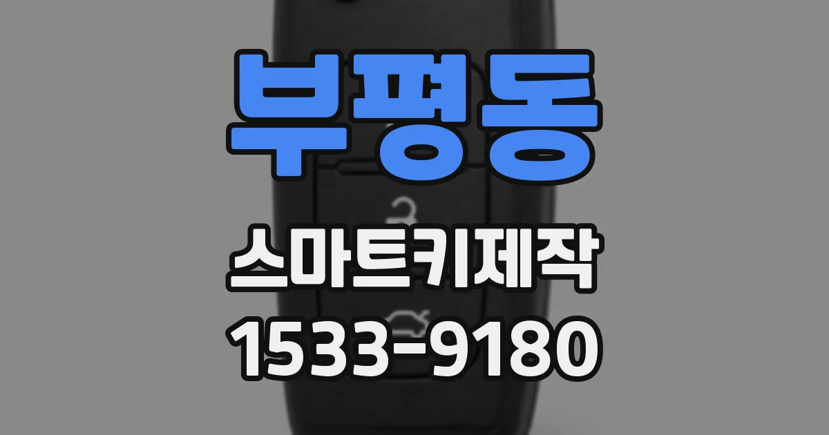 부평동 스마트키제작