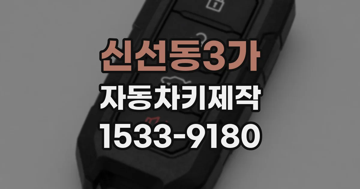 신선동3가 자동차키제작