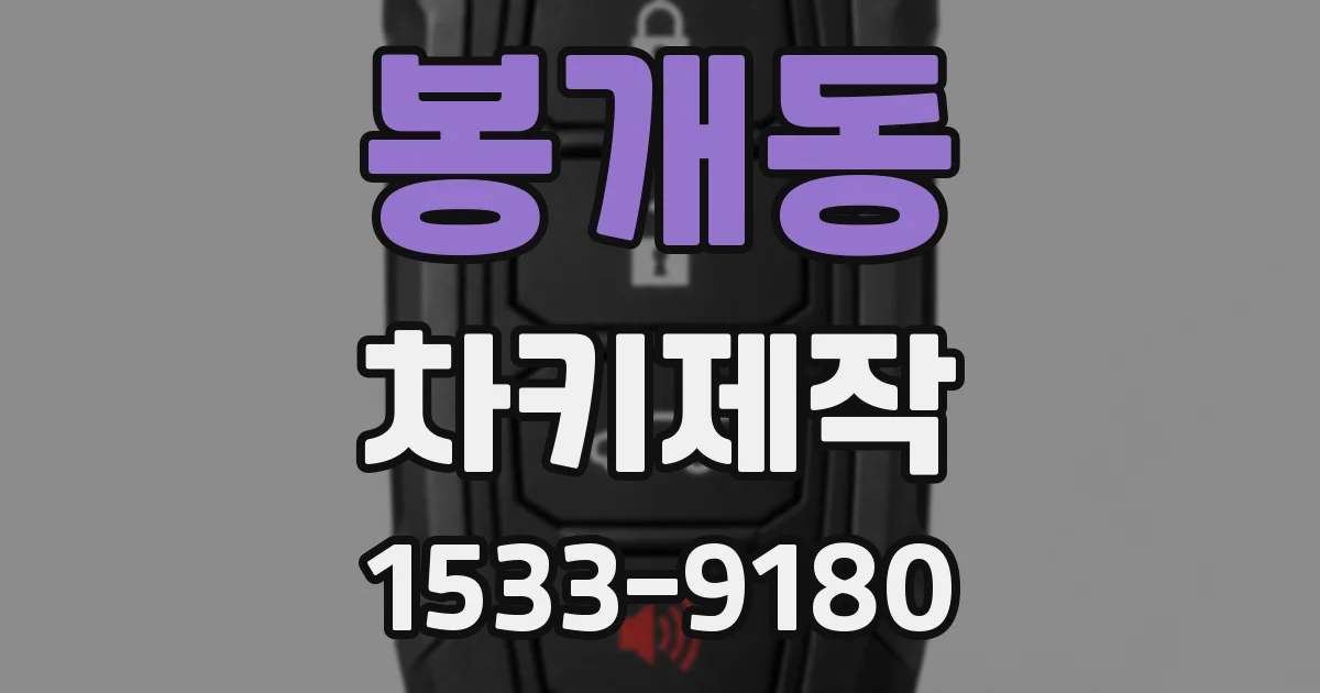 봉개동 차키제작