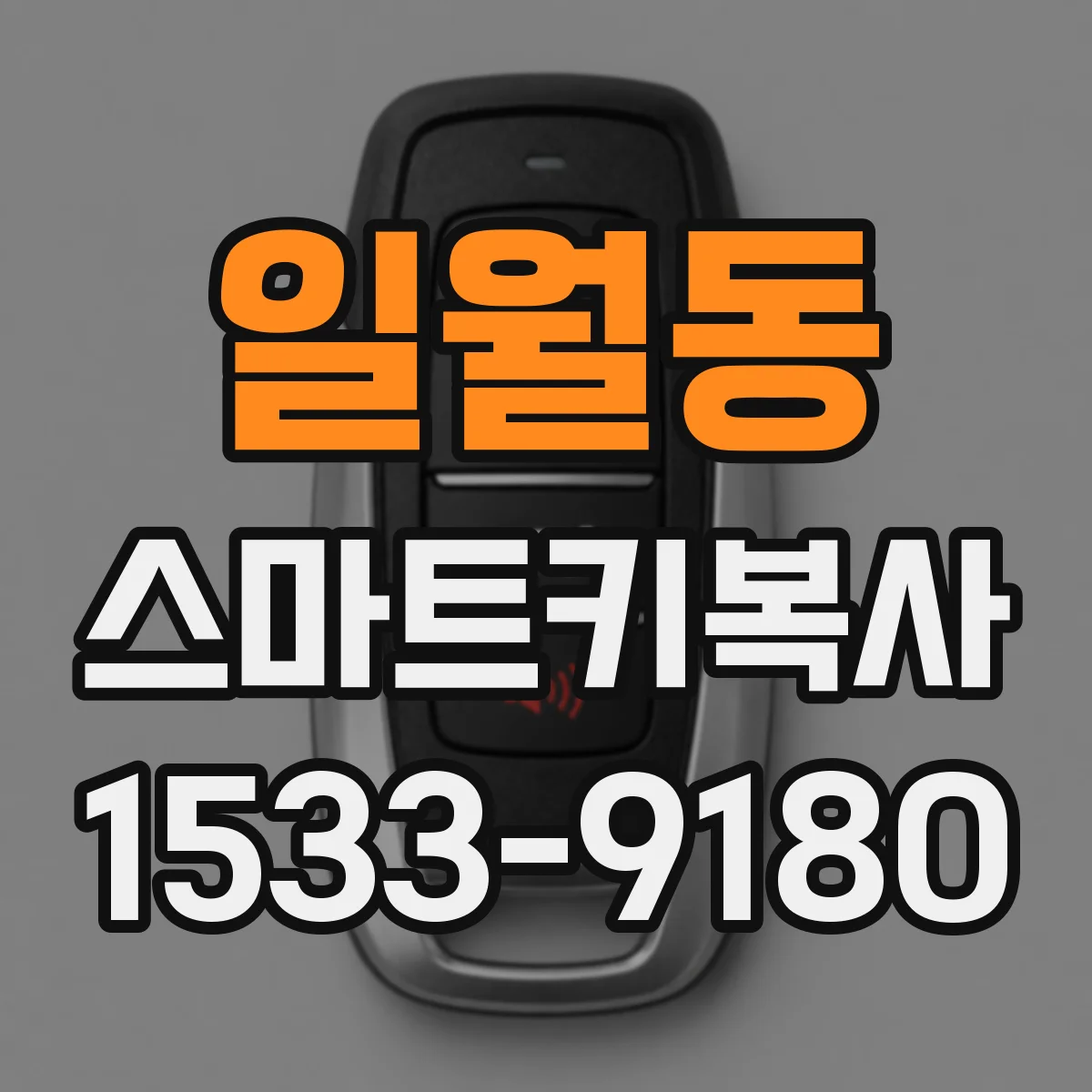 일월동 스마트키복사