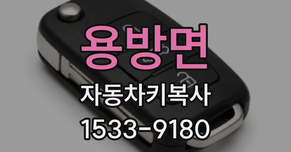 용방면 자동차키복사