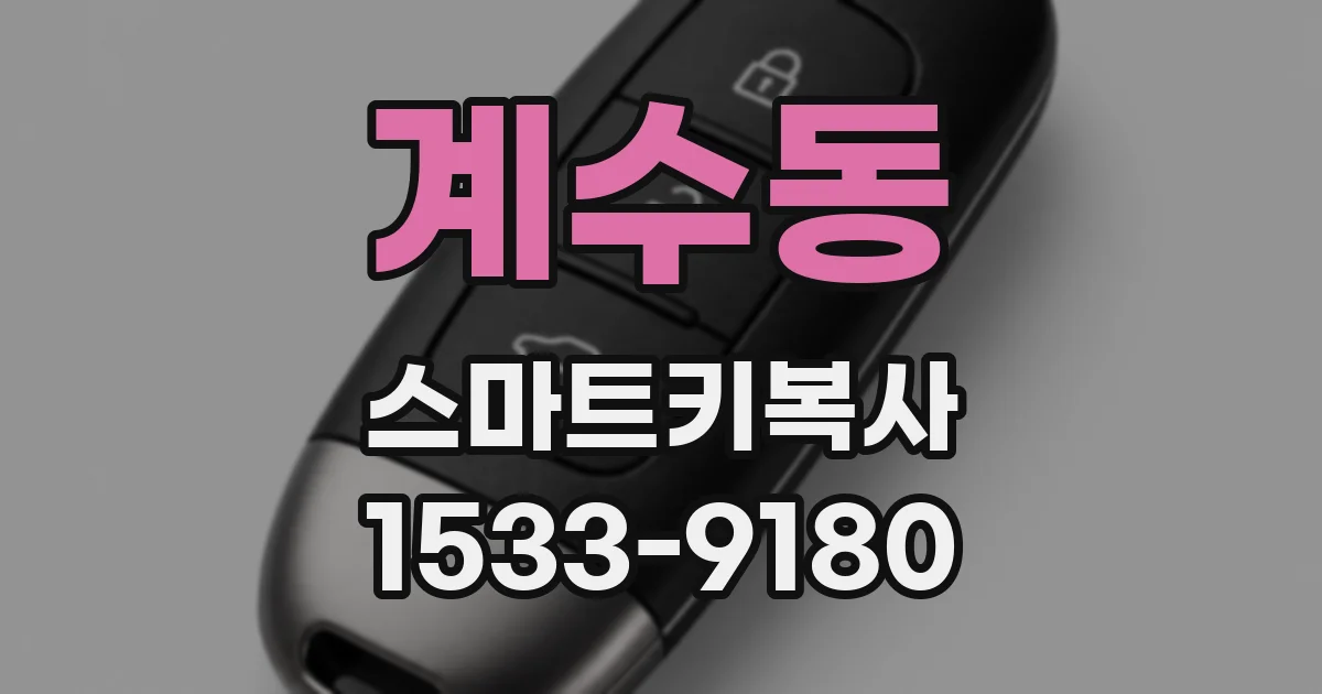 계수동 스마트키복사
