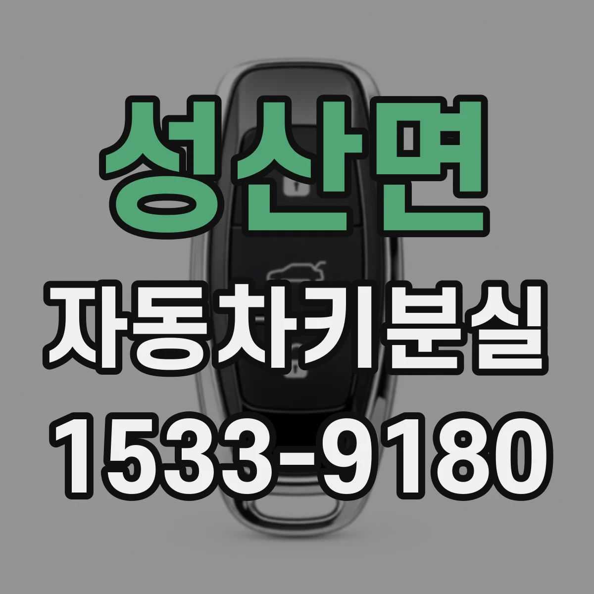 성산면 자동차키분실
