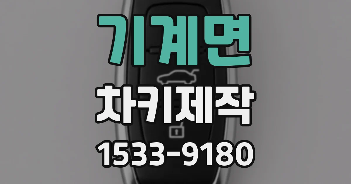 기계면 차키제작