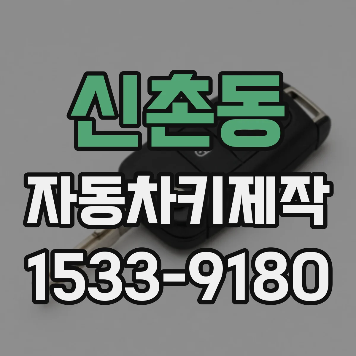 신촌동 자동차키제작