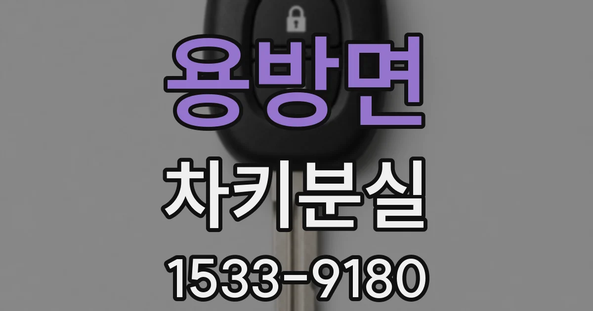 용방면 차키분실