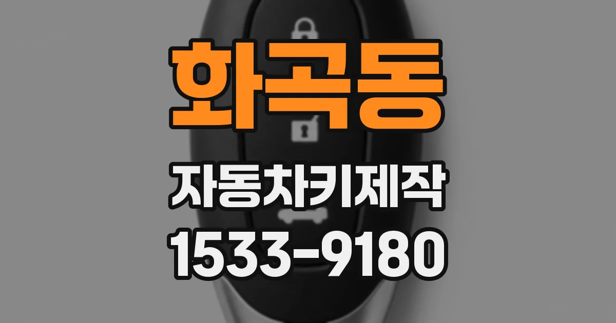 화곡동 자동차키제작