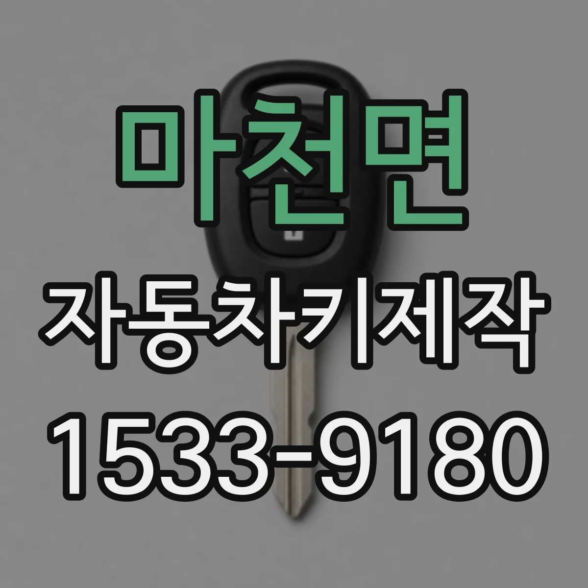 마천면 자동차키제작