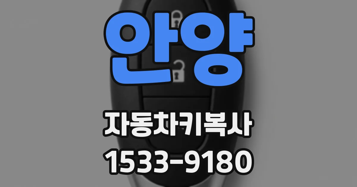 안양 자동차키복사