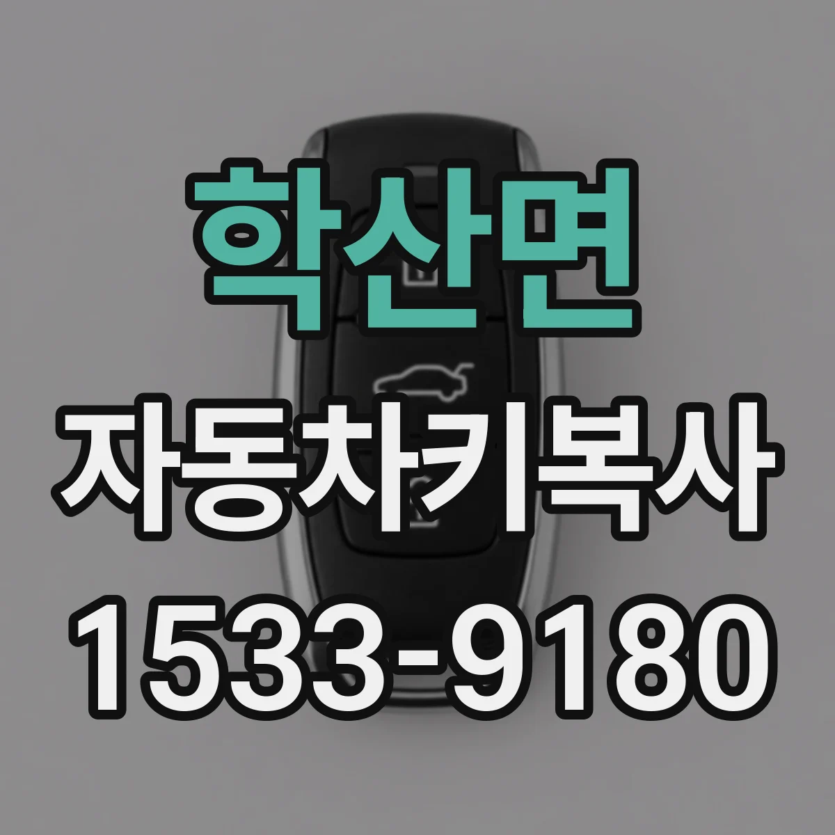 학산면 자동차키복사
