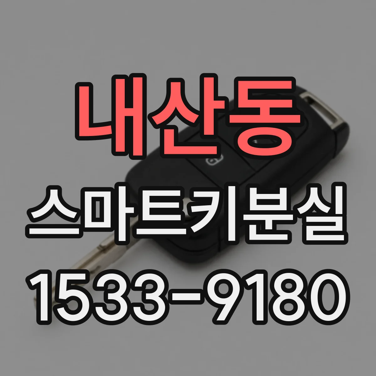 내산동 스마트키분실