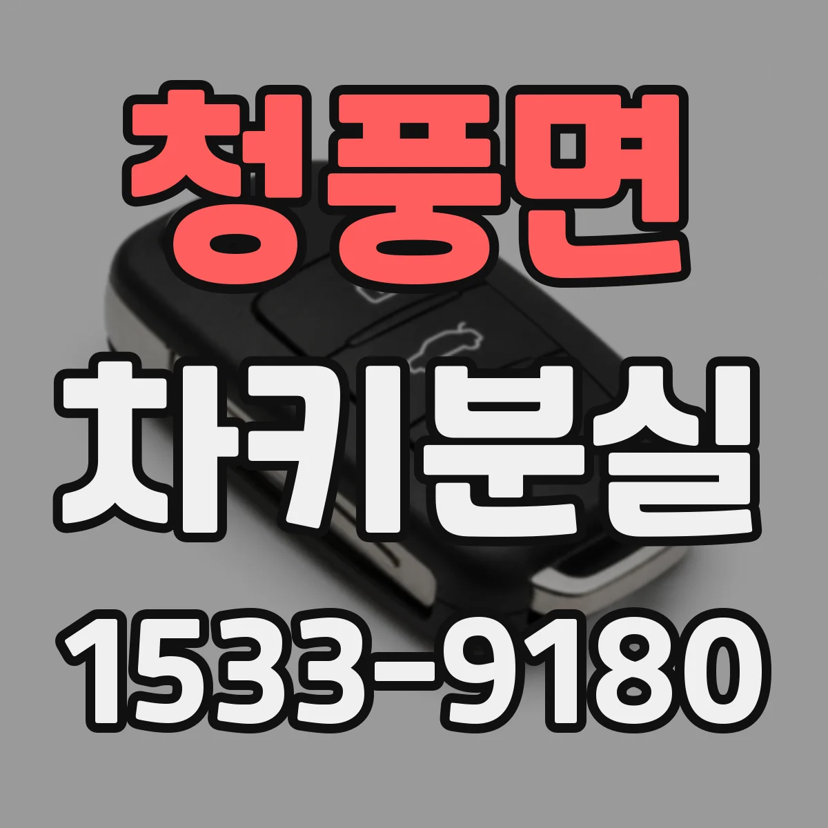 청풍면 차키분실