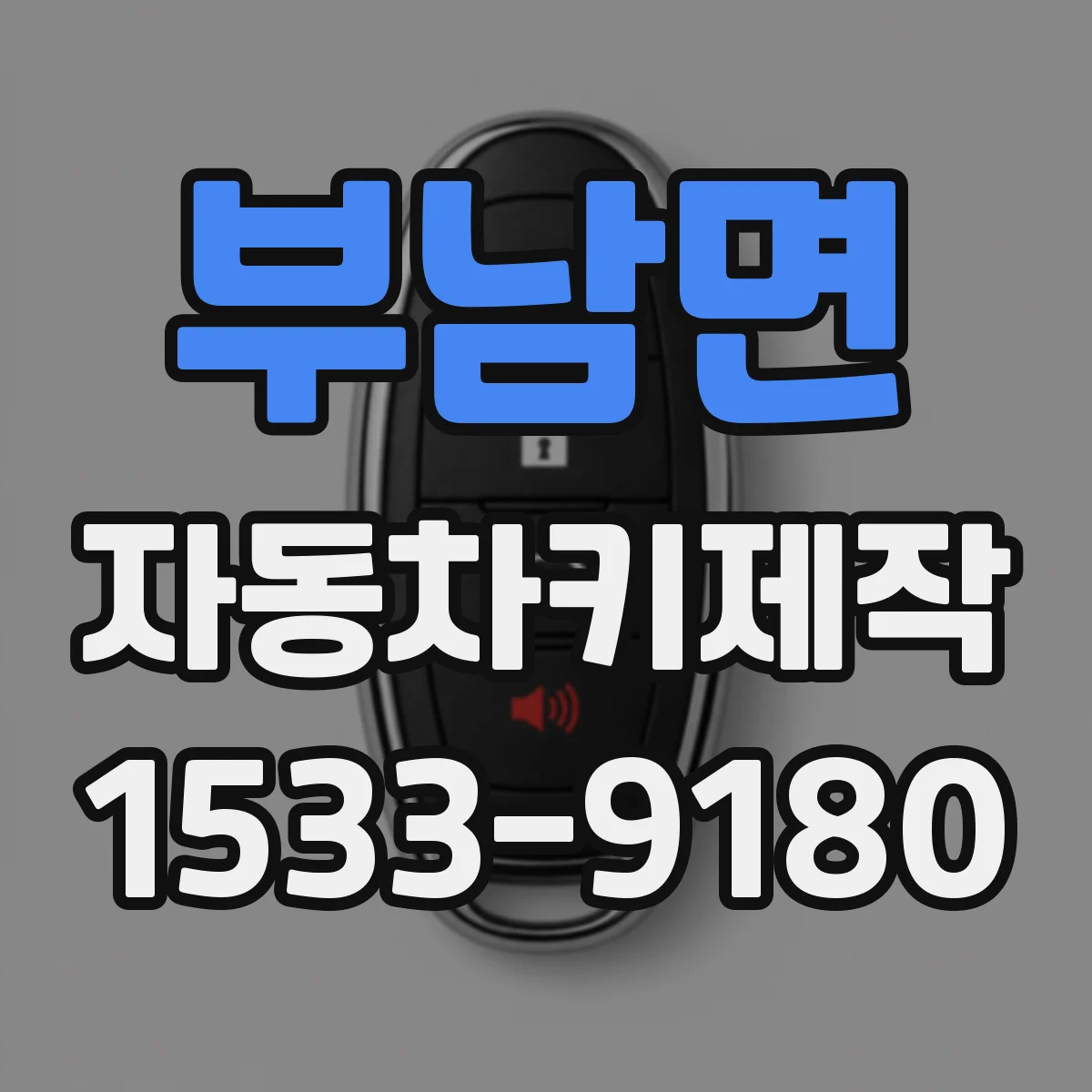 부남면 자동차키제작