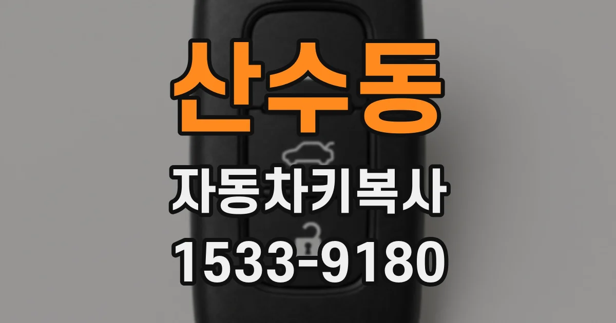 산수동 자동차키복사