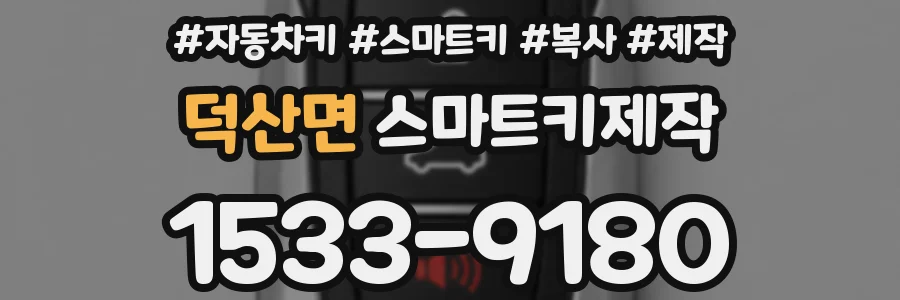 덕산면 스마트키제작