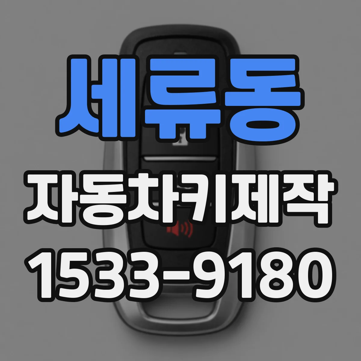 세류동 자동차키제작