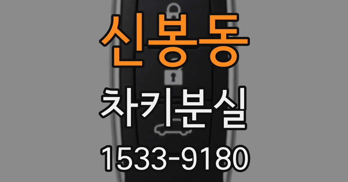 신봉동 차키분실