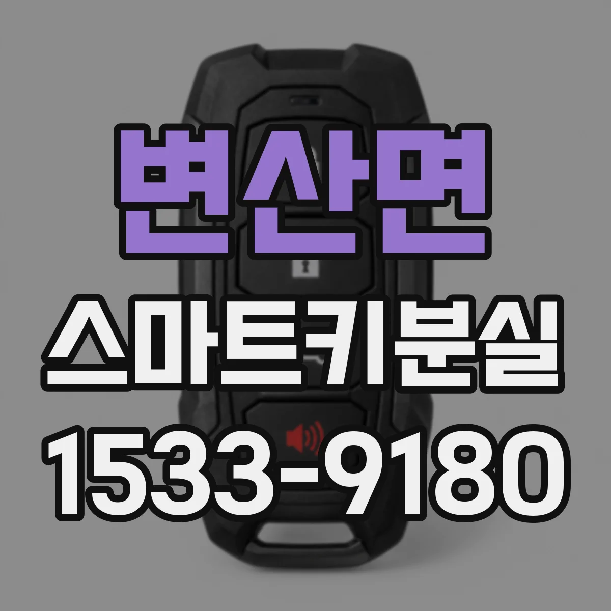 변산면 스마트키분실