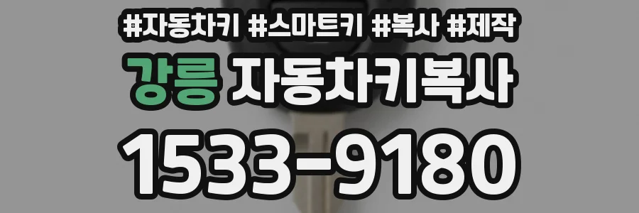 강릉 자동차키복사