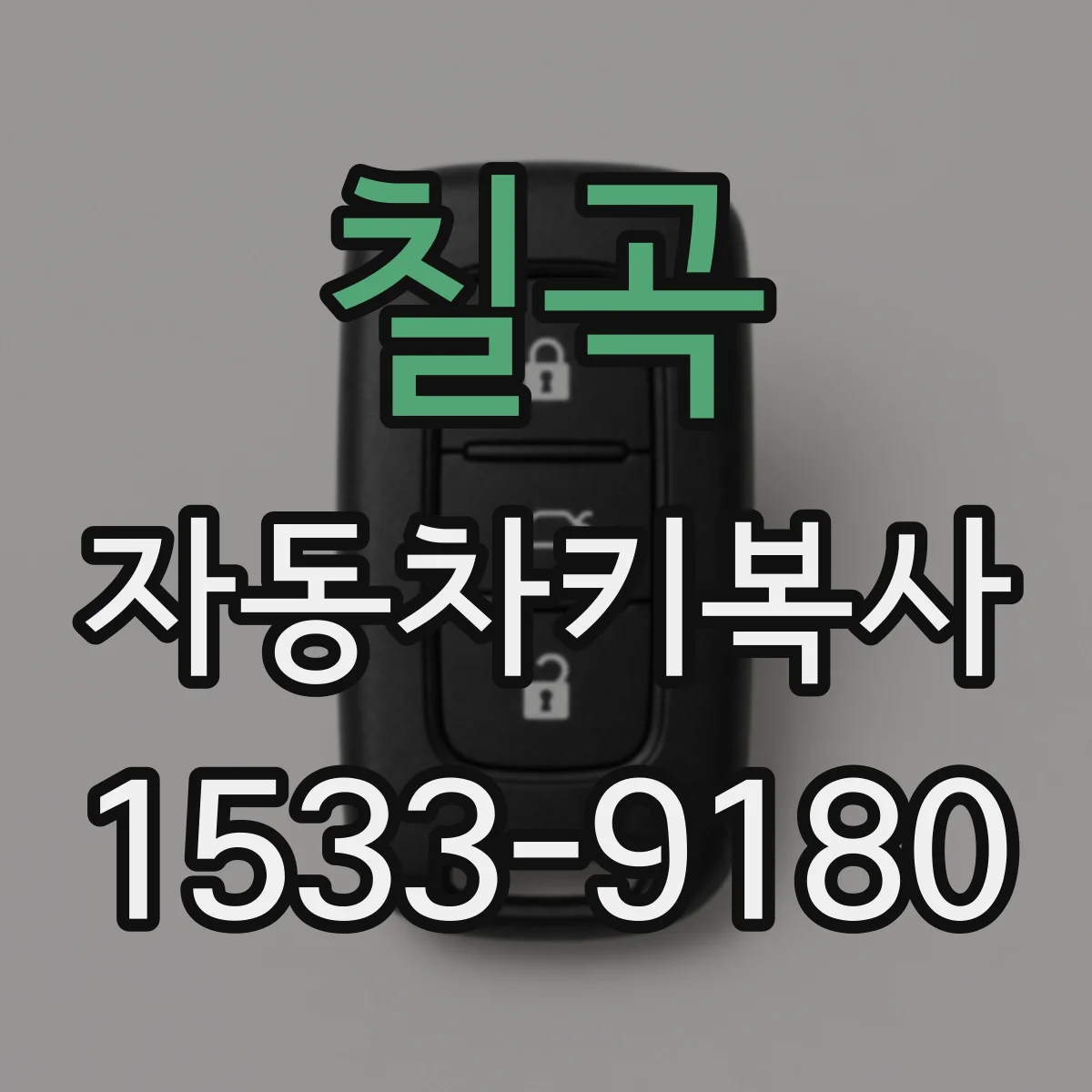 칠곡 자동차키복사