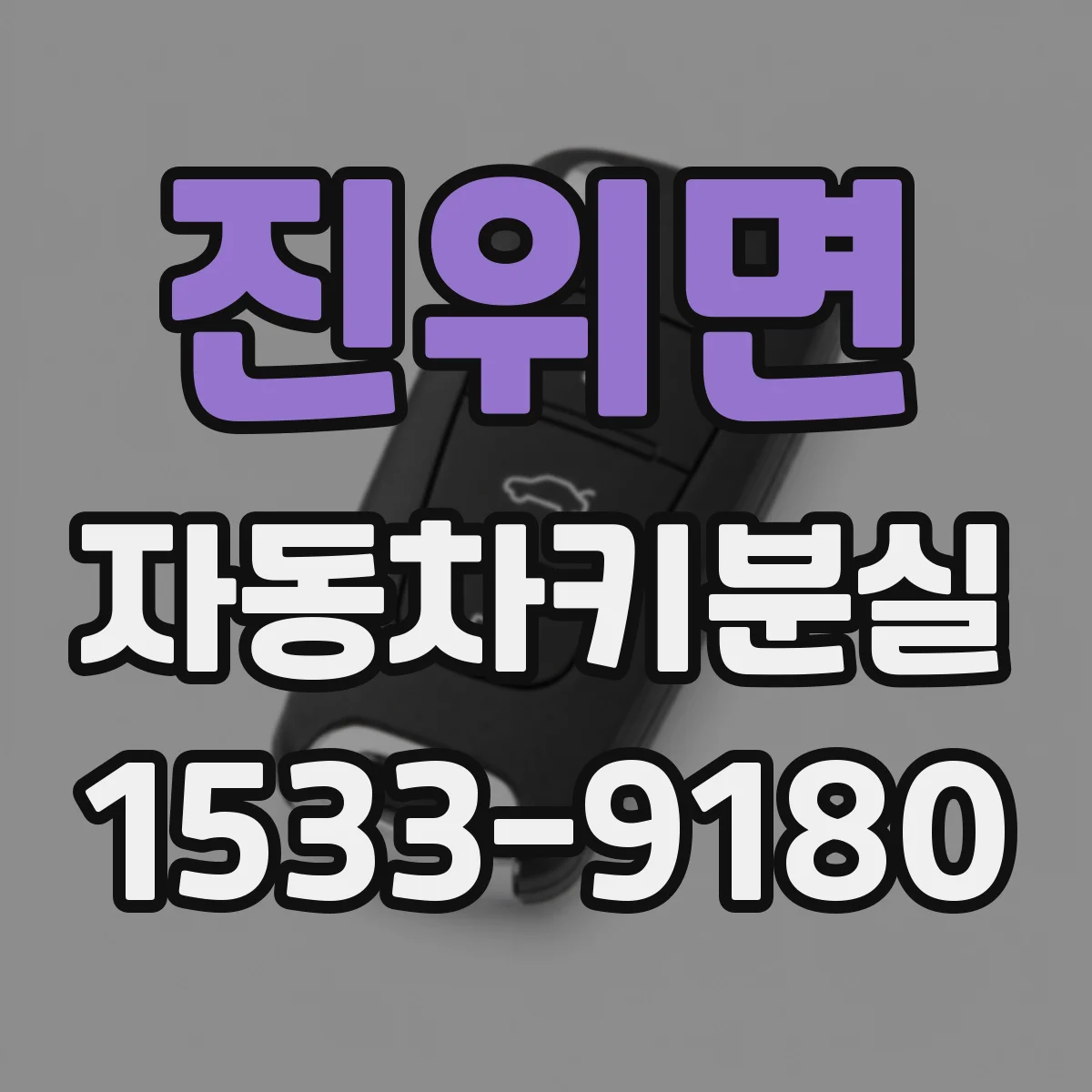 진위면 자동차키분실