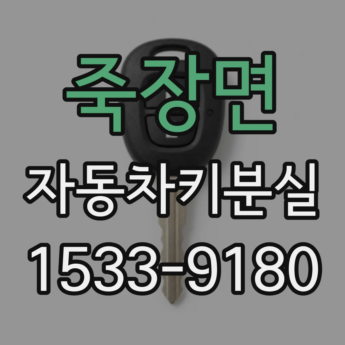 죽장면 자동차키분실