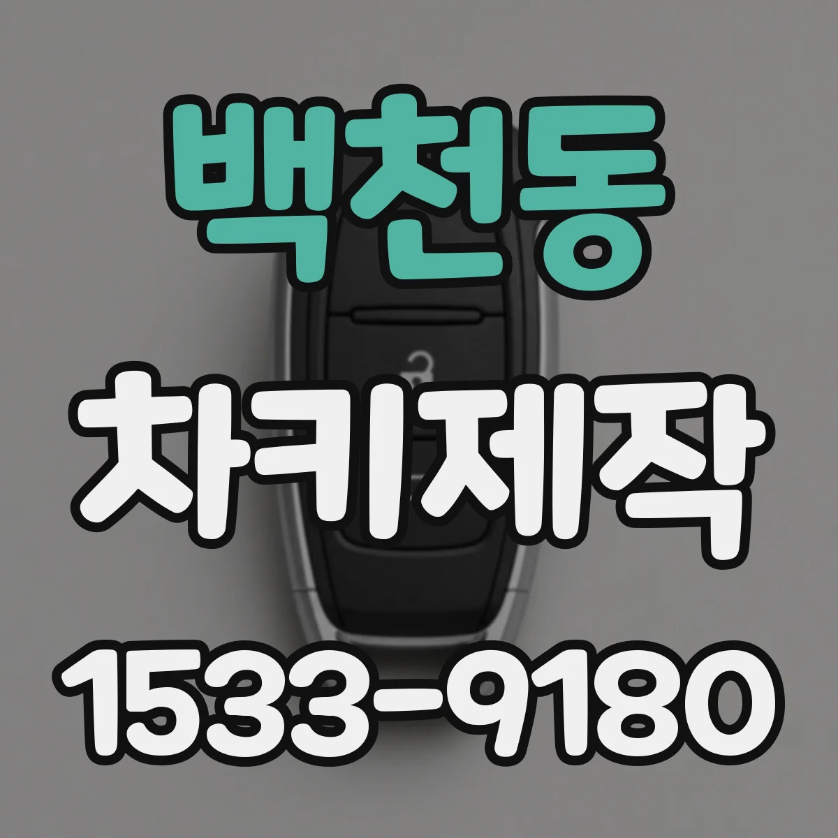 백천동 차키제작
