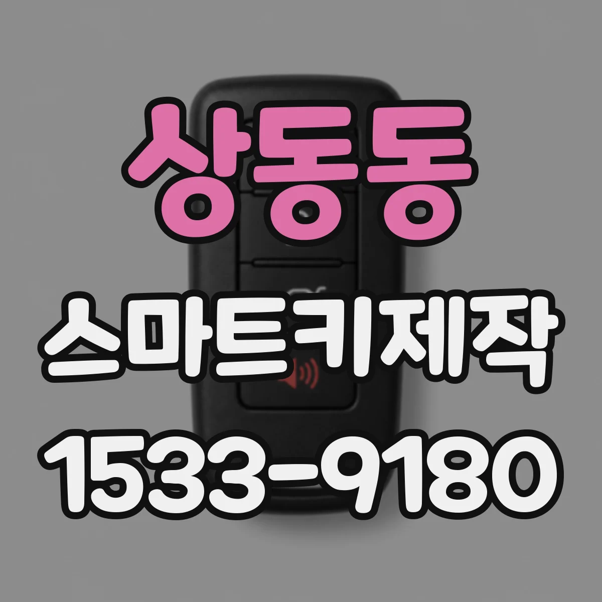 상동동 스마트키제작