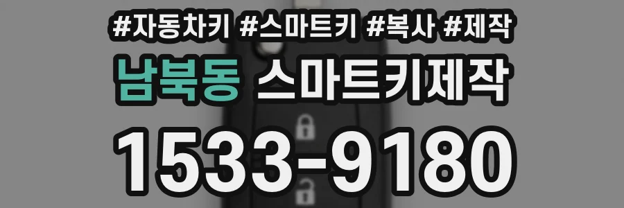 남북동 스마트키제작