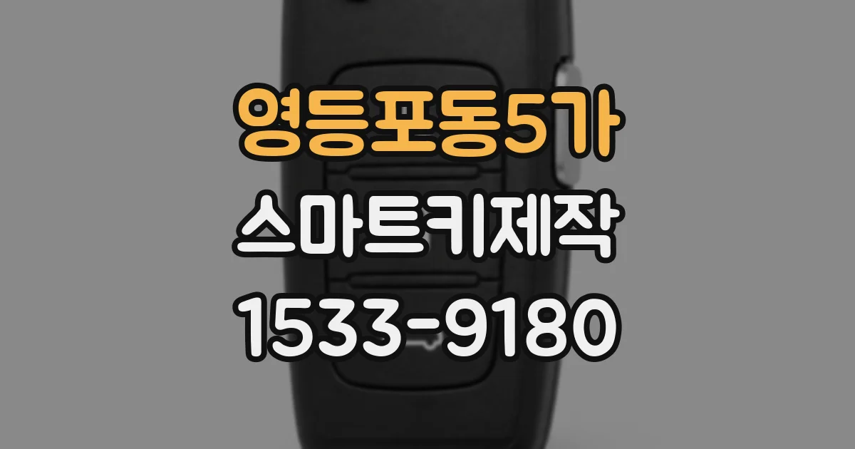 영등포동5가 스마트키제작