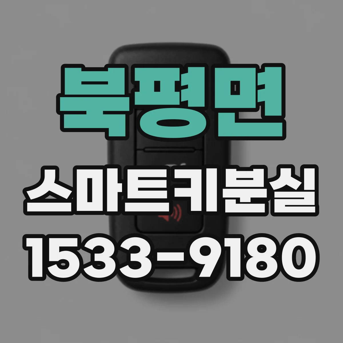 북평면 스마트키분실