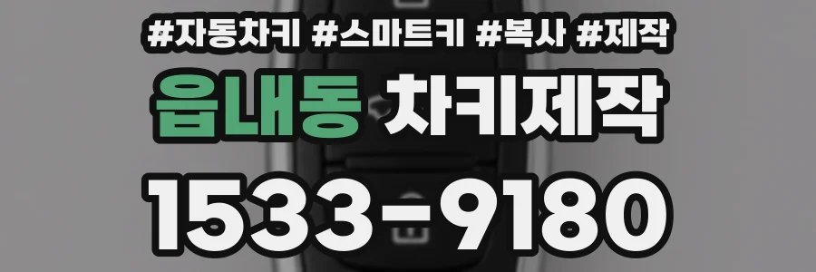 읍내동 차키제작