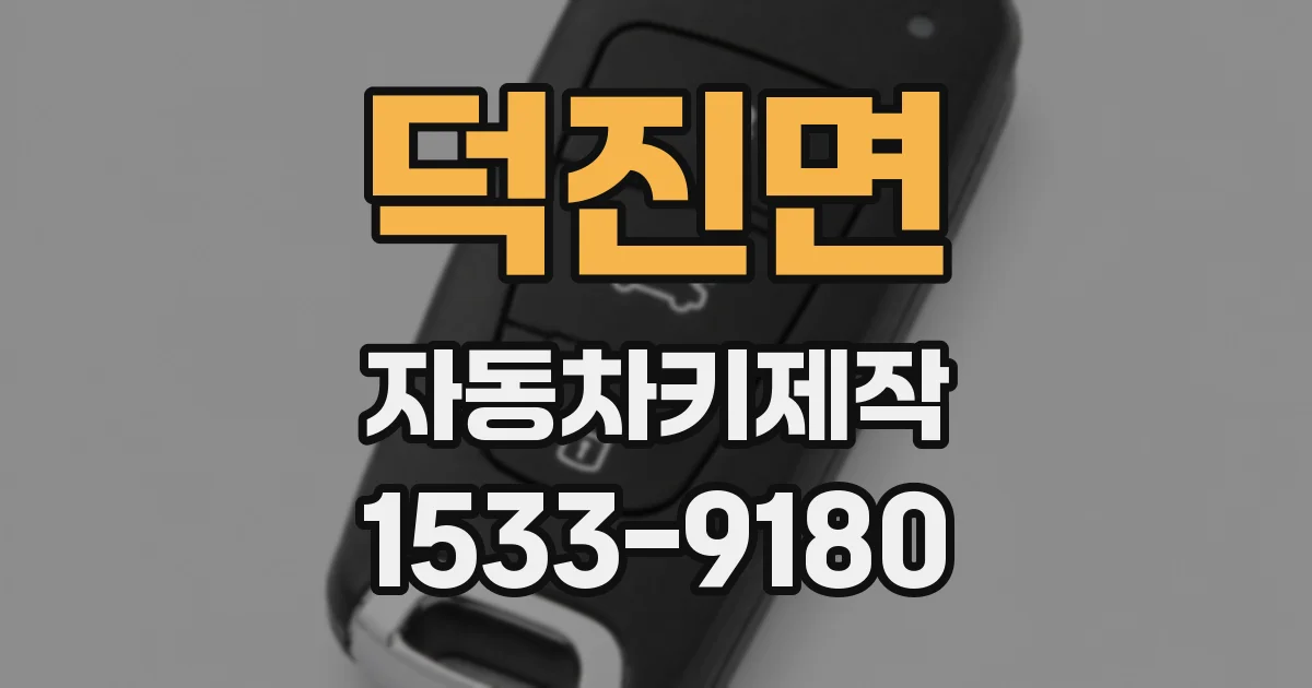 덕진면 자동차키제작