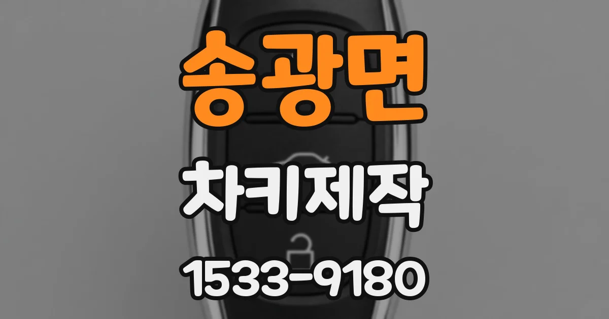 송광면 차키제작