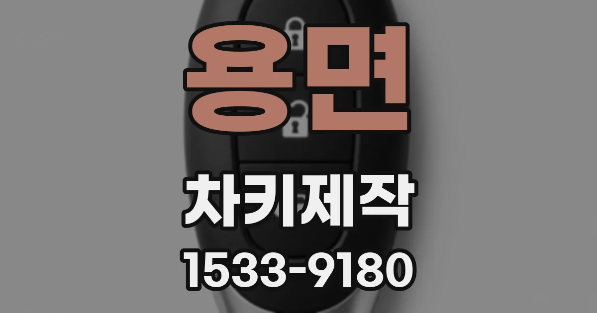 용면 차키제작