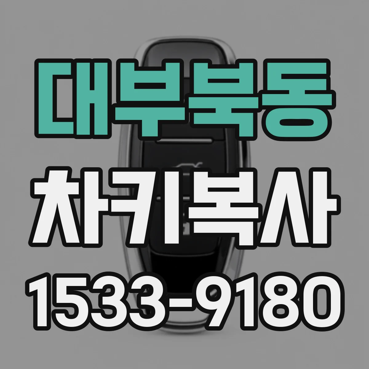 대부북동 차키복사