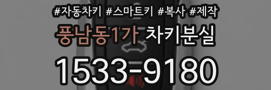 풍남동1가 차키분실